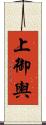 上御輿 Scroll