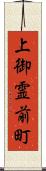 上御霊前町 Scroll