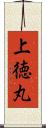 上徳丸 Scroll