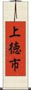 上徳市 Scroll