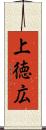 上徳広 Scroll