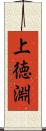 上徳淵 Scroll