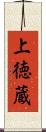 上徳蔵 Scroll