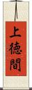 上徳間 Scroll