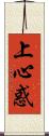 上心惑 Scroll