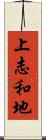 上志和地 Scroll