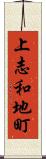 上志和地町 Scroll
