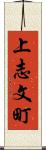 上志文町 Scroll