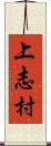 上志村 Scroll