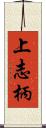 上志柄 Scroll