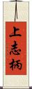 上志柄 Scroll