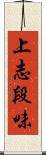 上志段味 Scroll