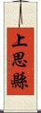 上思縣 Scroll