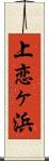 上恋ヶ浜 Scroll