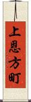 上恩方町 Scroll