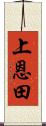 上恩田 Scroll