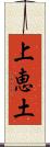 上恵土 Scroll