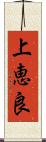 上恵良 Scroll