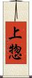 上惣 Scroll