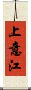 上意江 Scroll