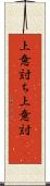 上意討ち Scroll