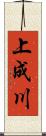 上成川 Scroll