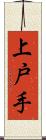 上戸手 Scroll