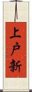 上戸新 Scroll