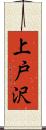 上戸沢 Scroll