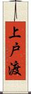 上戸渡 Scroll