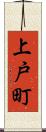 上戸町 Scroll
