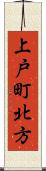 上戸町北方 Scroll