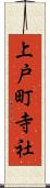 上戸町寺社 Scroll