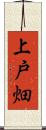上戸畑 Scroll