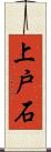 上戸石 Scroll