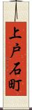上戸石町 Scroll