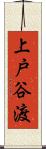上戸谷渡 Scroll