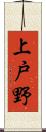 上戸野 Scroll