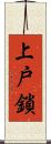 上戸鎖 Scroll