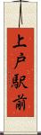 上戸駅前 Scroll