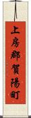 上房郡賀陽町 Scroll
