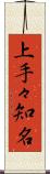 上手々知名 Scroll