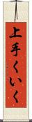 上手くいく Scroll