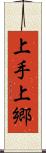 上手上郷 Scroll
