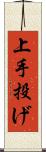 上手投げ Scroll