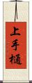 上手樋 Scroll