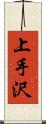 上手沢 Scroll