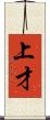 上才 Scroll