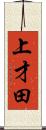 上才田 Scroll