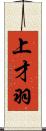 上才羽 Scroll